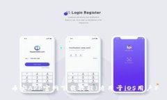 币安APP官网下载教程（适用于iOS用户）