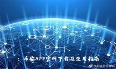 : 币安APP官网下载及使用指南