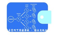 : 探道挖币官网下载安卓版 - 安全高效的挖矿新选