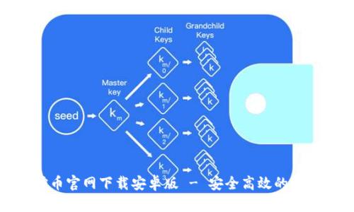 : 探道挖币官网下载安卓版 - 安全高效的挖矿新选择