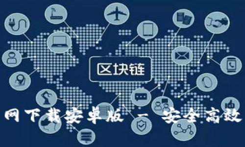 : 探道挖币官网下载安卓版 - 安全高效的挖矿新选择