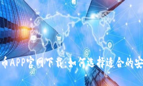 挖比特币APP官网下载：如何选择适合的安卓软件