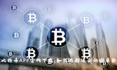 挖比特币APP官网下载：如何选择适合的安卓软件
