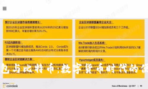 电子钱包与比特币：数字货币时代的便捷选择