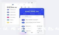 如何安全使用比特币钱包动态密码？