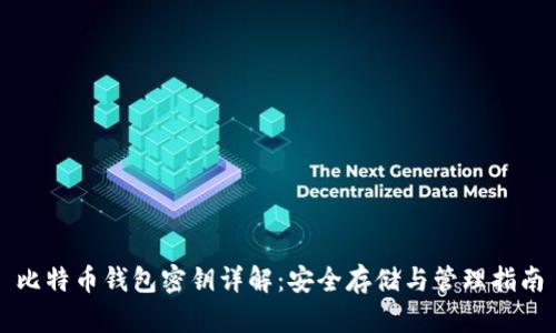 比特币钱包密钥详解：安全存储与管理指南