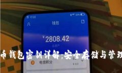 比特币钱包密钥详解：安全存储与管理指南