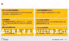 如何在TP钱包中使用USDT购买HTMoon？