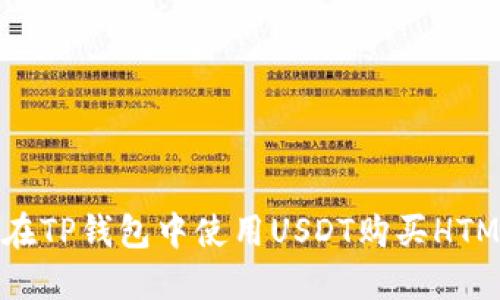 如何在TP钱包中使用USDT购买HTMoon？