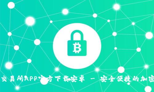 前年差题中币交易所APP官方下载安卓 - 安全便捷的加密货币交易平台