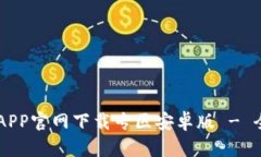 币用宝APP官网下载专区安卓版 - 全面指南