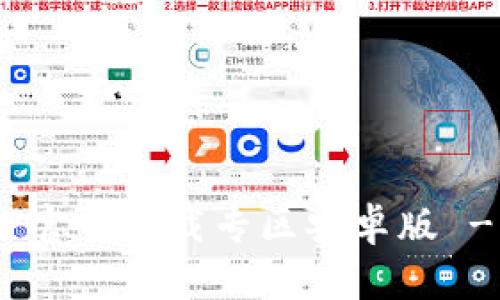 币用宝APP官网下载专区安卓版 - 全面指南