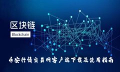 币安行情交易网客户端下载及使用指南