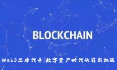 Web3品牌代币：数字资产时代的崭新机遇