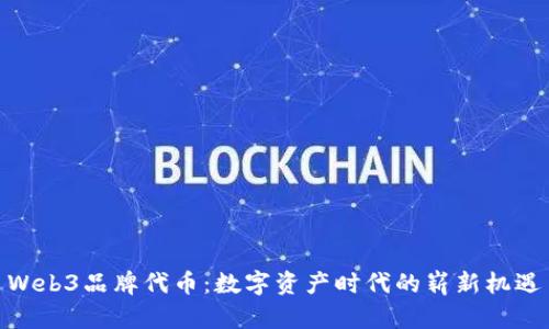 Web3品牌代币：数字资产时代的崭新机遇