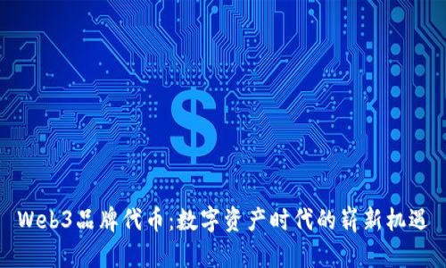 Web3品牌代币：数字资产时代的崭新机遇