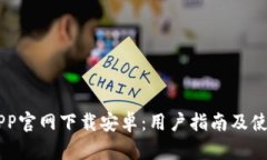 币聊APP官网下载安卓：用户指南及使用技巧