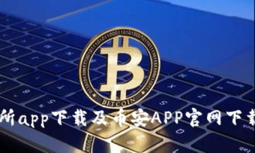 币安交易所app下载及币安APP官网下载详细指南