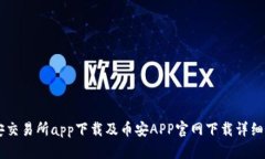 币安交易所app下载及币安APP官网下载详细指南