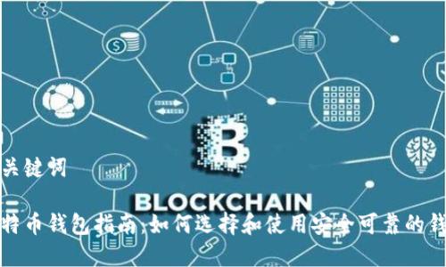 和关键词

比特币钱包指南：如何选择和使用安全可靠的钱包