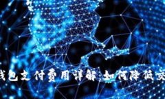 比特币钱包支付费用详解：如何降低交易成本？