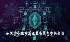 如何安全地查看比特币钱包中的私钥