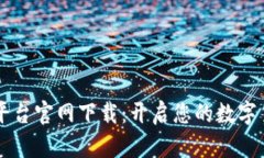 币安网交易平台官网下载：开启您的数字货币投