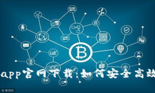 苹果币安最新版本app官网下载：如何安全高效使用币安交易平台