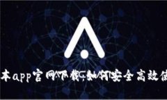 苹果币安最新版本app官网下载：如何安全高效使
