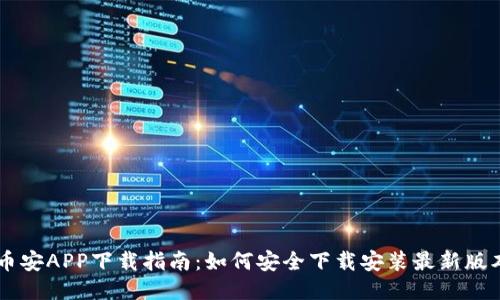 币安APP下载指南：如何安全下载安装最新版本