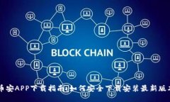 币安APP下载指南：如何安全下载安装最新版本