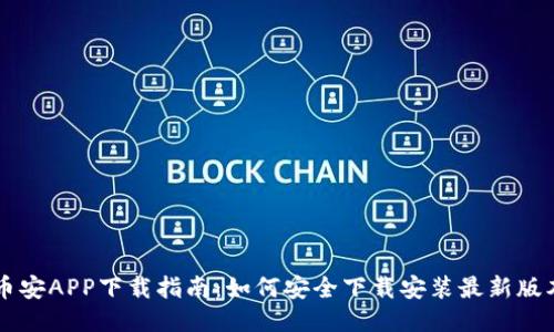 币安APP下载指南：如何安全下载安装最新版本