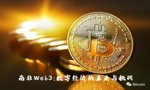 南非Web3：数字经济的未来与挑战