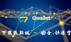 库币官网安卓版下载最新版 - 安全、快速掌握加