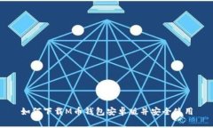 如何下载M币钱包安卓版并安全使用