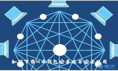 如何下载M币钱包安卓版并安全使用
