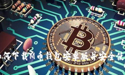 如何下载M币钱包安卓版并安全使用