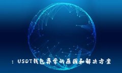 : USDT钱包异常的原因和解决方案