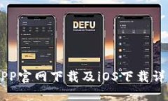 币安APP官网下载及iOS下载详细指南