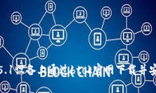 如何在安卓5.1设备上通过btok官网下载并安装币用btok