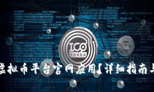 如何下载中安虚拟币平台官网应用？详细指南与常见问题解答