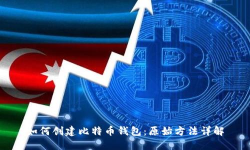 如何创建比特币钱包：原始方法详解