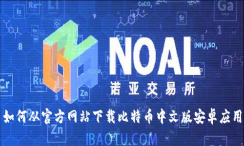 如何从官方网站下载比特币中文版安卓应用