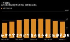 如何从官方网站下载比特币中文版安卓应用