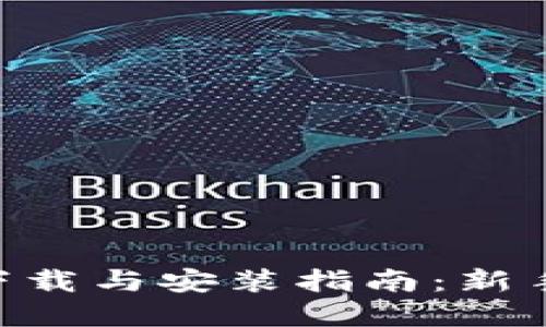 币用App下载与安装指南：新手用户必看