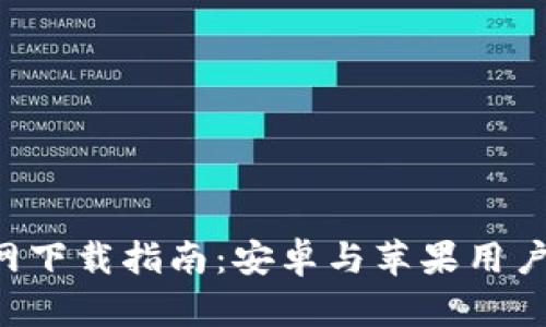 火币APP官网下载指南：安卓与苹果用户的完美选择