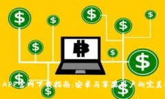 火币APP官网下载指南：安卓与苹果用户的完美选