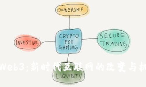 的Web3：新时代互联网的改变与机遇