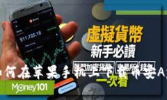 如何在苹果手机上下载币安App