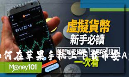 如何在苹果手机上下载币安App